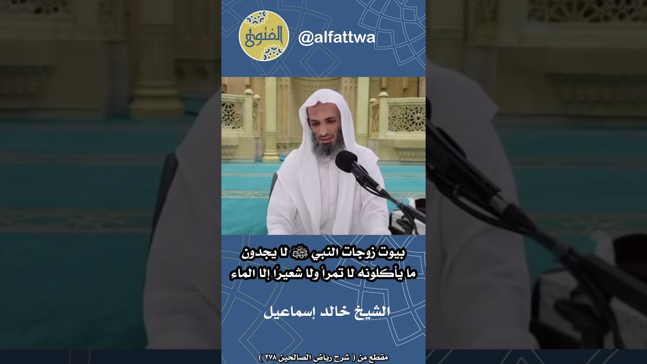بيوت زوجات النبي ﷺ لا يجدون ما يأكلونه لا تمراً ولا شعيرًا إلا الماء | الشيخ خالد إسماعيل