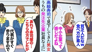 【漫画】部下を連れて高級寿司店へ。俺をバカにするDQN客「貧乏人のド素人だなｗ」→後日、取引先に訪問すると受付にその女性と男性社員を発見「社長には言わないで！」【マンガ動画】