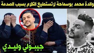 والدة الفنان محمد بوسماحة في مشهد مؤثر لاتستطيع الكلام 😥 إنها الأم 🙏