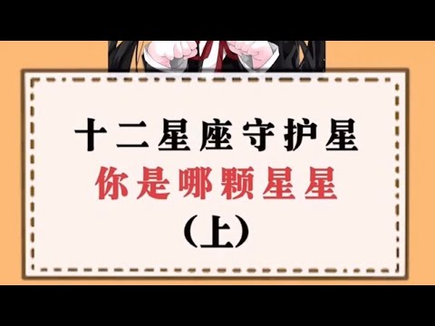 星座排行榜（有你的星座吗）【抖音版本】