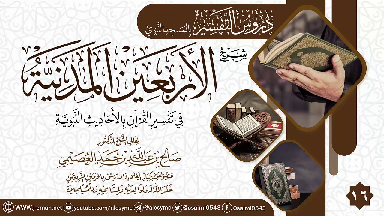 المجلس 16 من شرح (الأربعين المدنية في تفسير القرآن بالأحاديث النبوية) | الشيخ صالح العصيمي