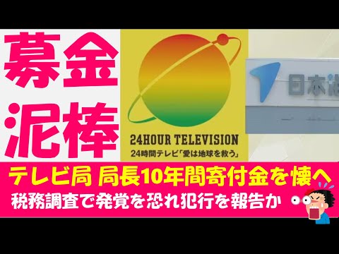 【24時間テレビ】局長が10年間寄付金を自分の口座へ【ニュース】