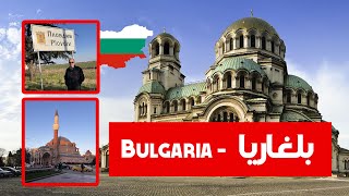 افضل ٣ اماكن تستحق الزيارة في بلغاريا  - the BEST 3 places to VISIT in BULGARIA