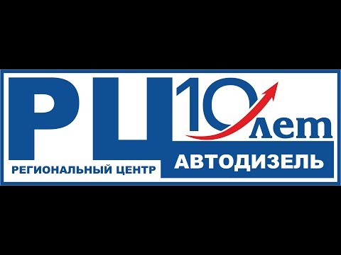 РЦ АВТОДИЗЕЛЬ-10 ЛЕТ