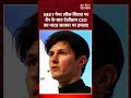 भारत सरकार पर भड़के टेलीग्राम के सीईओ पावेल डुरोव