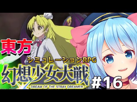 【東方 幻想少女大戦＃16】スパロボ風！東方の本格シュミレーションRPG！【Vtuber】