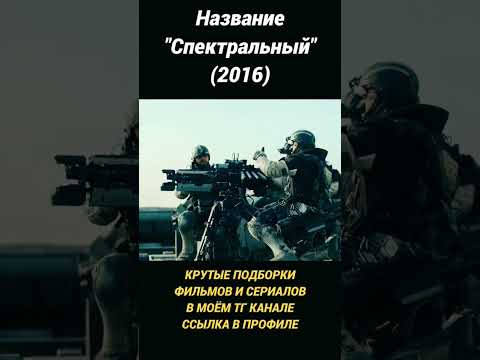 Название 'Спектральный' (2016) #фантастика #боевик #фильм #кино