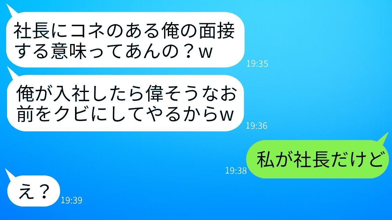 社長の知り合いだからと調子に乗って、入社試験で面接官の私にお茶をかけたDQNの就活生「平社員が生意気だなw」→DQN野郎に私の正体を話した時の反応が面白すぎたwww