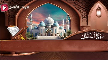 سورة النمل آية 15-26 للشيخ الحصري