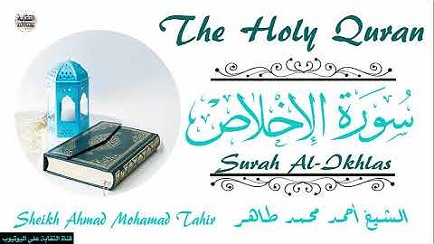 الشيخ أحمد محمد طاهر سورة الإخلاص Sheikh|| Ahmed Mohamed Taher|| Surah||Al-Ikhlas