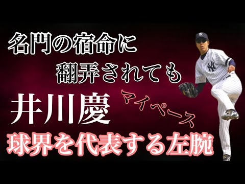 【井川慶】阪神タイガースのエース左腕から世界のニューヨークヤンキースへ!名門ならではのルールに縛られ、その実力を発揮する場を与えられない不遇にも耐え抜いた野球人