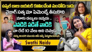 Swathi Naidu  Exclusive Interview | Swathi Naidu About Vizag Satya and Uppal Balu |