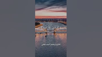 آيات من سورة العنكبوت | القارئ إبراهيم أحمد لطفي.