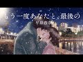もう一度あなたと､最後の 【平泉春奈公式チャンネル】One more time with you. The last. (written in English)