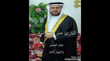 القارئ عمر الشواشرة ومقام العجم (الجهاركاه)