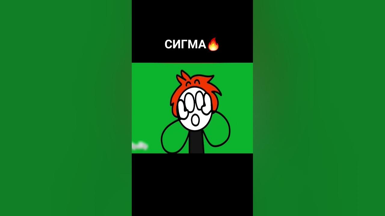 Сигма (мем) #анимация #сигма #мем #короткиевидео #реки - YouTube
