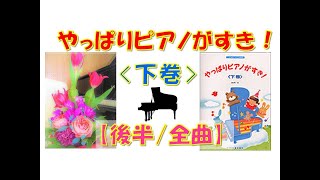 【全曲シリーズ】やっぱりピアノがすき！[下巻](後半/全曲) yappari piano ga suki! [last volume](second half/complete)