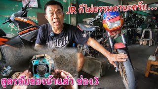 วิธีการโม JR120ให้แรง!! แซงDash125 แบบชิวๆ byน้าแต๋วช่อง3 (สูตรลับของช่างในตำนาน)