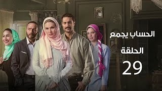 مسلسل الحساب يجمع | الحلقة التاسعة والعشرون- El Hessab Ygm3 Episode 29