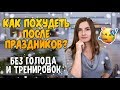 Диета после праздников // пп рецепты для похудения