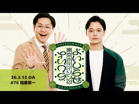 【#76】東京ホテイソンのよいしらせらしいよ【2026年2月15日OA】