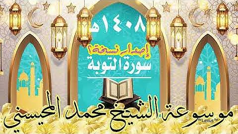 سورة التوبة اصدار نسخة أخرى 1408هـ الشيخ محمد المحيسني
