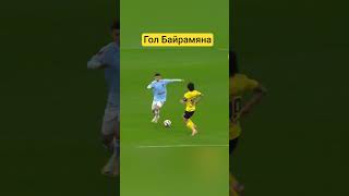 Гол Байрамяна #clips #кубокроссии #ростов