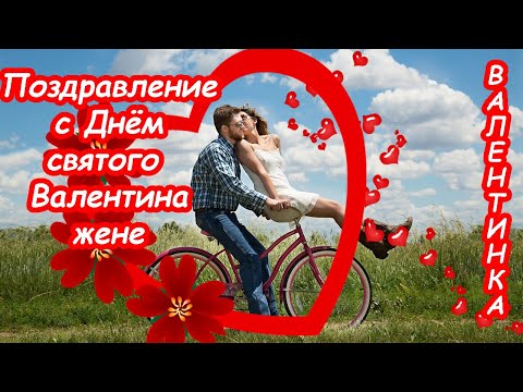 Поздравление с Днём святого Валентина жене ♥ Признание в любви ♥ Валентинка на День всех влюблённых