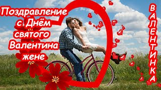 Поздравление с Днём святого Валентина жене ♥ Признание в любви ♥ Валентинка на День всех влюблённых
