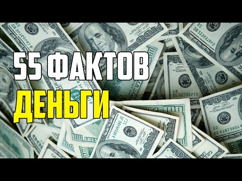 55 ИНТЕРЕСНЫХ ФАКТОВ О ДЕНЬГАХ