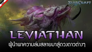 ข้อมูลของ Leviathan สิ่งมีชีวิตที่ใหญ่โตที่สุดของเหล่า Zerg [ เรื่องเล่าจาก Starcraft ]