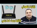 الانترنت الهوائي ✅ مميزاتة وعيوبه وكيفية اختيار الخدمة 🚀 احمد حمدان