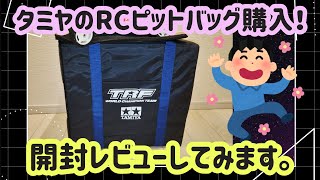 タミヤ　RCバッグ　元箱付き　当時もの　ラジコンバッグ　TAMIYA　田宮模型 mqdefault.jpg