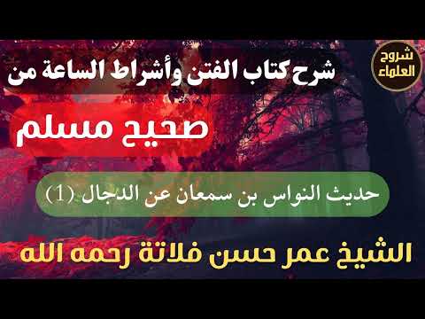 شرح كتاب الفتن وأشراط الساعة من صحيح مسلم حديث النواس بن سمعان عن الدجال 1 الشيخ عمر فلاتة