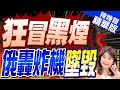 【盧秀芳辣晚報】俄戰略轟炸機墜毀 俄軍稱故障 烏方:空軍擊落｜狂冒黑煙 俄轟炸機墜毀｜郭正亮.栗正傑.呂禮詩深度剖析?@CtiNews 精華版