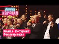 Квартал - это Украина! Финальная песня Новогоднего Вечернего Квартала 2020