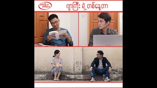 Office Diary - ဂျာကြီးရဲ့ တစ်နေ့တာ ...