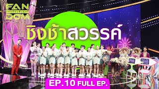 แฟนด้อมพันธุ์แท้ (FANDOM) | EP.10 | ชิงช้าสวรรค์ | 27 ธ.ค.66 Full EP.