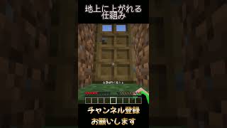 地上に上がれる仕組み#shorts #minecraft #マイクラ #ネタ#面白い#トラップ #ドッキリ