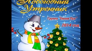 Новогодний Утренник 23.12.14