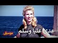 صباح عدى عليا وسلم موسيقى Sabah Ada Alaya We Salem Music BYTSSJM 