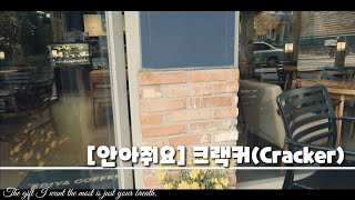 [안아줘요] 크랙커