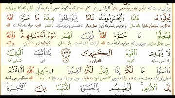 تلاوت آیات 36 تا 40 سوره توبه با ترجمه زیرنویس فارسی