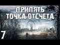 S.T.A.L.K.E.R. Припять. Точка Отсчёта #7. Золото, Х-8, Контрабандисты