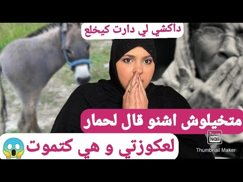 وهي كتمو ت شا فت حمار داكشي لي قاليها كيبو رش