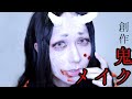 動画初女装。ハロウィンなので創作鬼メイクしてみた【コスプレメイク】