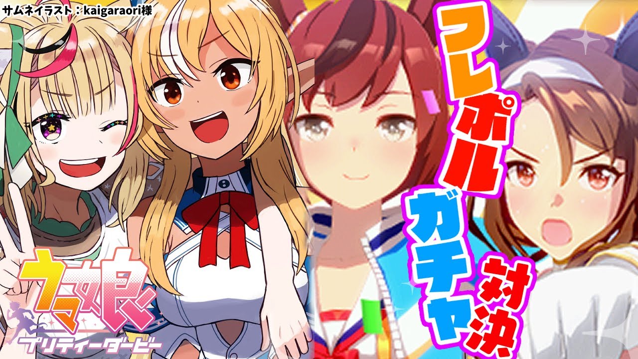 【 ウマ娘 プリティーダービー】新学期でも #フレポル 🔥🎪ガチャダービー【不知火フレア/尾丸ポルカ/ホロライブ】