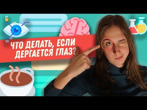 Почему дергается глаз? Миокимия века.