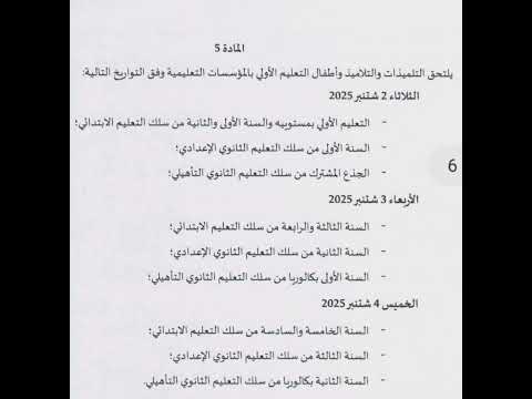 تاريخ انطلاق السنة الدراسية 2025 2026 حسب المقرر الوزاري