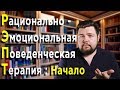 Рационально-Эмоциональная Поведенческая Терапия[РЭПТ]. Начало